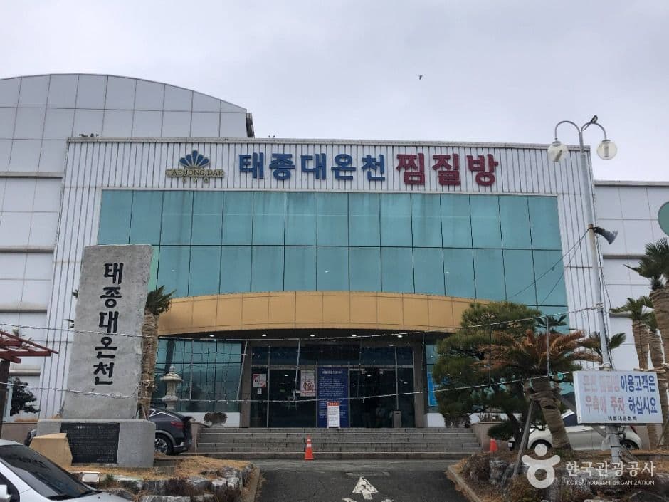 태종대온천찜질방